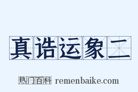 真诰运象二是什么意思的图片